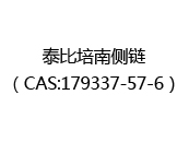 泰比培南侧链（CAS:172025-07-11）